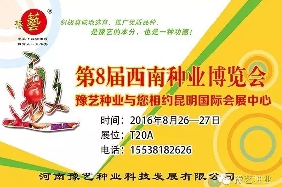 第8屆西南種業(yè)博覽會，豫藝與您相約四季如春的昆明！