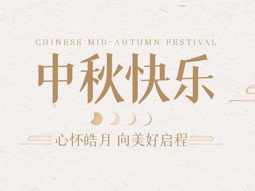 【中秋快樂】仰望蒼穹，豫藝借圓月送祝福！